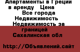 Апартаменты в Греции в аренду › Цена ­ 30 - Все города Недвижимость » Недвижимость за границей   . Сахалинская обл.